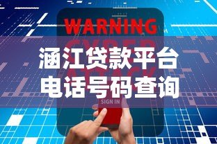 涵江贷款平台电话号码查询指南:快速获取正规渠道联系方式 涵江贷款平台电话号码查询指南:快速获取正规渠道联系方式