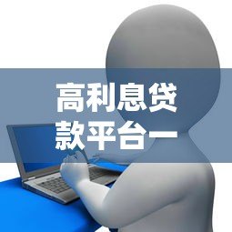高利息贷款平台一期还款指南:如何避免债务陷阱 高利息贷款平台一期还款指南:如何避免债务陷阱