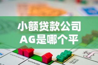 小额贷款公司AG是哪个平台?真实身份与避坑指南 小额贷款公司AG是哪个平台?真实身份与避坑指南