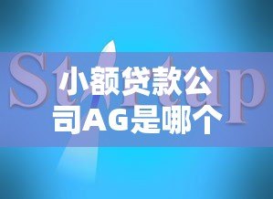 小额贷款公司AG是哪个平台?真实身份与避坑指南 小额贷款公司AG是哪个平台?真实身份与避坑指南