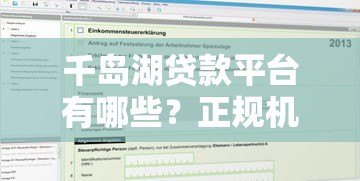 千岛湖贷款平台有哪些?正规机构及申请攻略一览 千岛湖贷款平台有哪些?正规机构及申请攻略一览