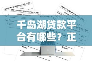 千岛湖贷款平台有哪些?正规机构及申请攻略一览 千岛湖贷款平台有哪些?正规机构及申请攻略一览