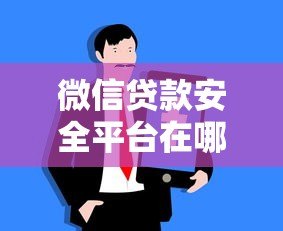 微信贷款安全平台在哪里？识别正规渠道的五大方法