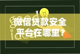 微信贷款安全平台在哪里？识别正规渠道的五大方法
