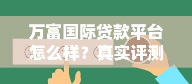 万富国际贷款平台怎么样？真实评测+用户反馈