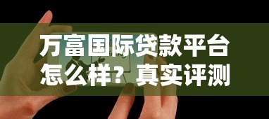 万富国际贷款平台怎么样？真实评测+用户反馈