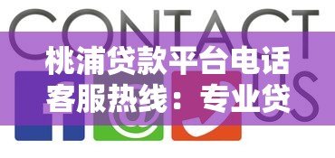 桃浦贷款平台电话客服热线：专业贷款服务随时解答您的疑问