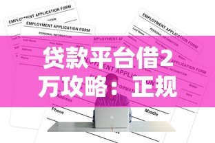 贷款平台借2万攻略:正规渠道及申请技巧详解 贷款平台借2万攻略:正规渠道及申请技巧详解