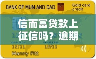 信而富贷款上征信吗？逾期影响及记录查询全解析