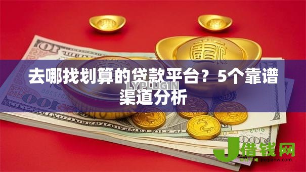 去哪找划算的贷款平台?5个靠谱渠道分析 去哪找划算的贷款平台?5个靠谱渠道分析