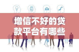 增信不好的贷款平台有哪些？这10类机构要避开！