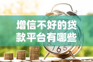 增信不好的贷款平台有哪些？这10类机构要避开！