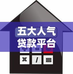 五大人气贷款平台评测：额度、利率、放款速度全解析