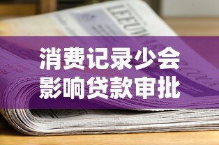 消费记录少会影响贷款审批吗？这3个关键点需了解