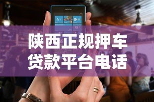 陕西正规押车贷款平台电话查询及办理指南