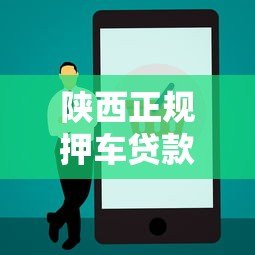 陕西正规押车贷款平台电话查询及办理指南