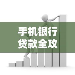 手机银行贷款全攻略：5步教你轻松申请到账