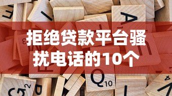 拒绝贷款平台骚扰电话的10个有效方法 拒绝贷款平台骚扰电话的10个有效方法