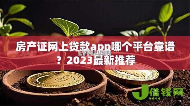 房产证网上贷款app哪个平台靠谱？2023最新推荐