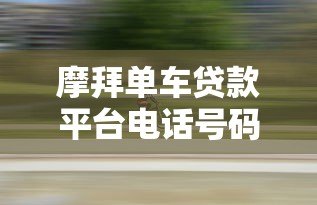 摩拜单车贷款平台电话号码靠谱吗？真实情况解析