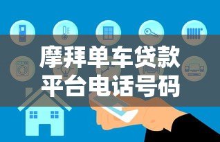 摩拜单车贷款平台电话号码靠谱吗？真实情况解析