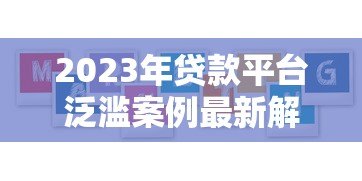 2023年贷款平台泛滥案例最新解析：用户如何规避风险？