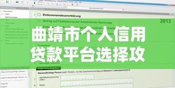 曲靖市个人信用贷款平台选择攻略及申请注意事项 曲靖市个人信用贷款平台选择攻略及申请注意事项