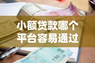 小额贷款哪个平台容易通过？10大正规低息渠道推荐