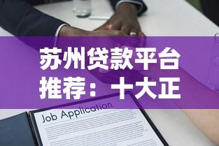 苏州贷款平台推荐:十大正规借贷渠道对比及申请攻略 苏州贷款平台推荐:十大正规借贷渠道对比及申请攻略