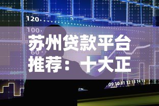 苏州贷款平台推荐:十大正规借贷渠道对比及申请攻略 苏州贷款平台推荐:十大正规借贷渠道对比及申请攻略