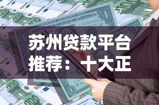 苏州贷款平台推荐:十大正规借贷渠道对比及申请攻略 苏州贷款平台推荐:十大正规借贷渠道对比及申请攻略