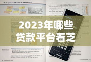 2023年哪些贷款平台看芝麻分?这6个正规平台额度高、审批快! 2023年哪些贷款平台看芝麻分?这6个正规平台额度高、审批快!