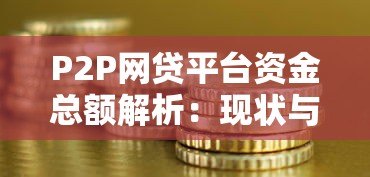 P2P网贷平台资金总额解析：现状与风险应对