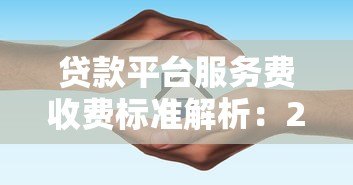 贷款平台服务费收费标准解析：2023年最新指南
