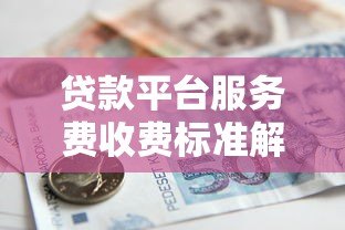 贷款平台服务费收费标准解析：2023年最新指南