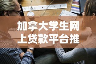 加拿大学生网上贷款平台推荐：申请指南与利率对比