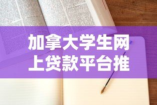 加拿大学生网上贷款平台推荐：申请指南与利率对比