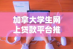 加拿大学生网上贷款平台推荐：申请指南与利率对比