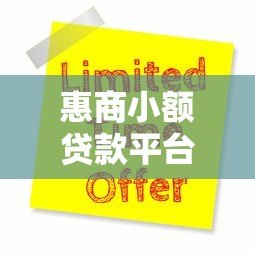 惠商小额贷款平台怎么样?真实用户测评与申请攻略 惠商小额贷款平台怎么样?真实用户测评与申请攻略