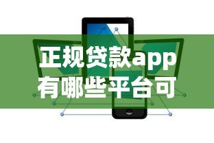 正规贷款app有哪些平台可靠?这10个平台安全有保障 正规贷款app有哪些平台可靠?这10个平台安全有保障