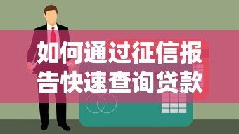 如何通过征信报告快速查询贷款平台来源及详细步骤解析