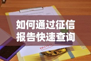 如何通过征信报告快速查询贷款平台来源及详细步骤解析