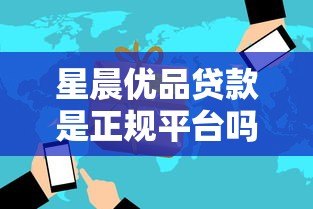 星晨优品贷款是正规平台吗？全面解析其性质与风险
