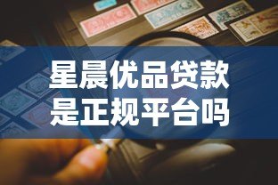 星晨优品贷款是正规平台吗？全面解析其性质与风险