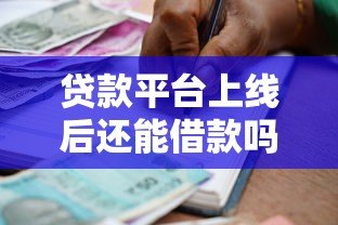 贷款平台上线后还能借款吗？这些注意事项你必须知道！