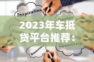 2023年车抵贷平台推荐：如何选靠谱渠道？
