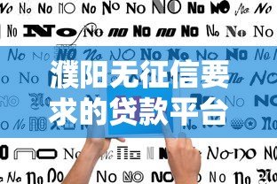 濮阳无征信要求的贷款平台推荐及避坑指南