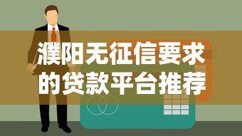 濮阳无征信要求的贷款平台推荐及避坑指南