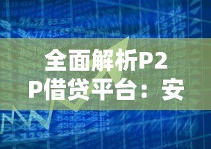 全面解析P2P借贷平台：安全借款与投资的实战指南