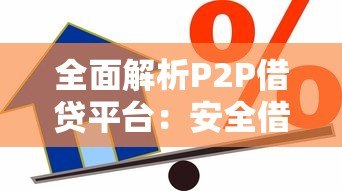 全面解析P2P借贷平台：安全借款与投资的实战指南